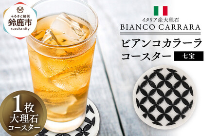 ビアンコカラーラコースター「七宝」
