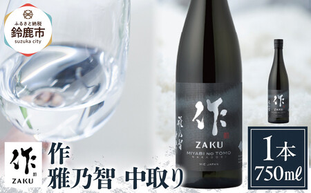 作 雅乃智 中取り 750ml