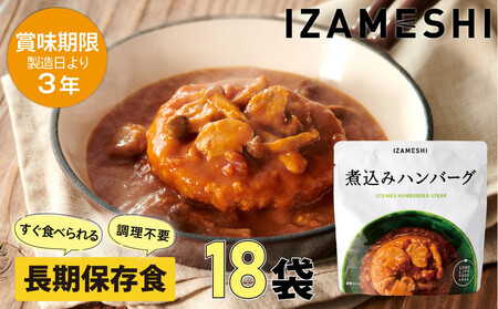 [3年保存] 長期保存食 イザメシ 煮込みハンバーグ 18個/1ケース 非常食 保存食 備蓄食 防災 防災用品 パウチ 備蓄 災害対応食 食品 災害食 防災用