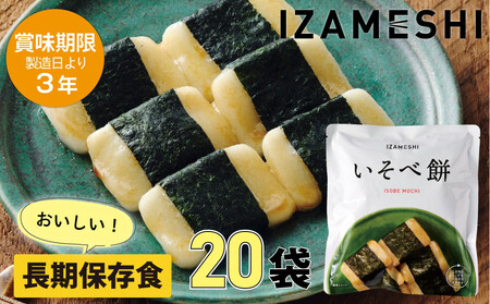 [3年保存]長期保存食 イザメシ いそべ餅 20個/1ケース 非常食 保存食 備蓄食 防災 防災用品 パウチ 備蓄 災害対応食 食品 災害食 防災用