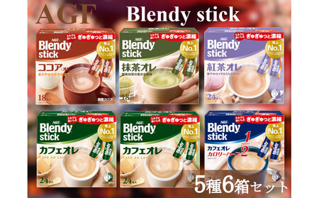 AGFのBlendyブレンディスティック 5種セット[カフェオレ&紅茶・ココア・抹茶]