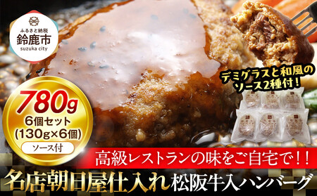 松阪牛入りハンバーグ 6個セット