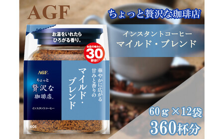 AGFの「ちょっと贅沢な珈琲店」 マイルド・ブレンド袋 60g×12袋(インスタントコーヒー)
