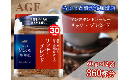 AGFの「ちょっと贅沢な珈琲店」 リッチ・ブレンド袋 60g×12袋(インスタントコーヒー)
