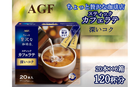AGFの「ちょっと贅沢な珈琲店」 スティックカフェラテ 深いコク 計120杯