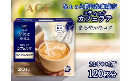 AGFの「ちょっと贅沢な珈琲店」 スティックカフェラテ まろやかなコク 計120杯