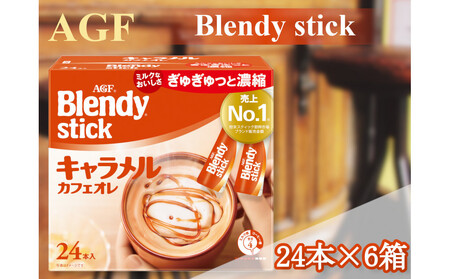 AGFのBlendyブレンディスティック キャラメルカフェオレ 24本×6箱