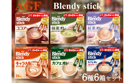 AGFのBlendyブレンディスティック 6種セット[カフェオレ&紅茶・ココア・抹茶・キャラメル]