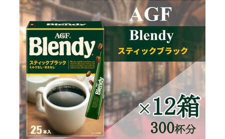 AGFの「ブレンディ」 スティックブラック[25本×12箱(計300杯分)]