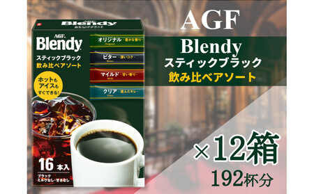 AGFの「ブレンディ」 スティックブラック 飲み比べアソート[16本×12箱(計192杯分)]