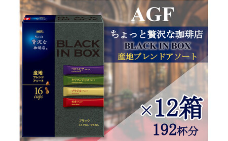 AGFの「ちょっと贅沢な珈琲店ブラックインボックス」 産地ブレンドアソート[16本×12箱(計192杯分)]