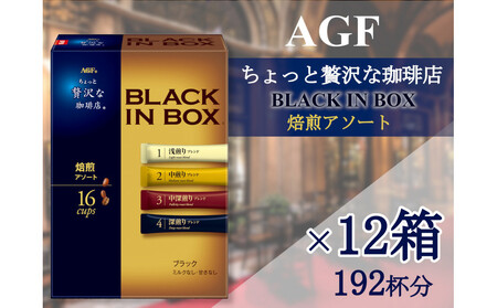 AGFの「ちょっと贅沢な珈琲店ブラックインボックス」 焙煎アソート[16本×12箱(計192杯分)]