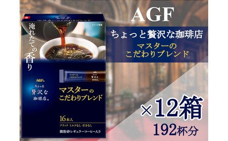 AGFの「ちょっと贅沢な珈琲店」 スティックブラック マスターのこだわりブレンド[16本×12箱]