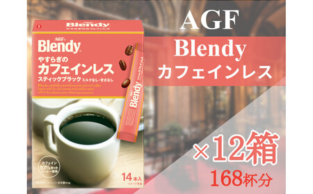 AGFの「ブレンディ」 スティックブラック やすらぎのカフェインレス[14本×12箱(計168杯分)]