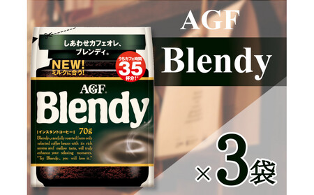 AGF「ブレンディ」 袋 70g×3 袋(インスタントコーヒー)
