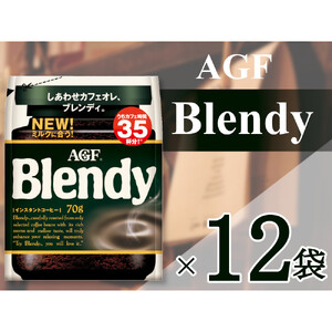 AGF「ブレンディ」　袋 70g×12 袋(インスタントコーヒー)