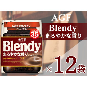 AGF「ブレンディ」まろやかな香りブレンド袋 70g×12袋(インスタントコーヒー)