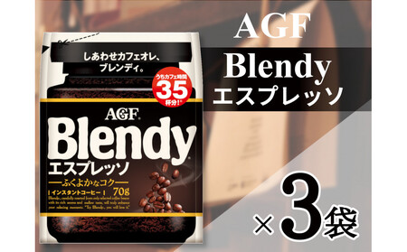 AGF「ブレンディ」 エスプレッソ袋 70g×3 袋(インスタントコーヒー)