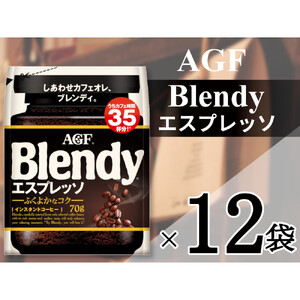 AGF「ブレンディ」　エスプレッソ袋 70g×12 袋(インスタントコーヒー)