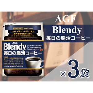 AGF「ブレンディ」毎日の腸活コーヒー袋 60g×3袋(インスタントコーヒー)