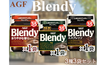 AGFのSET 「ブレンディ」 袋 セット3種3個(ノーマル&まろやか&エスプレッソ)