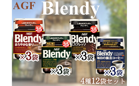 AGFのSET　「ブレンディ」　袋　　セット4種12個（ノーマル3＆まろやか3＆エスプレッソ3＆腸活3）