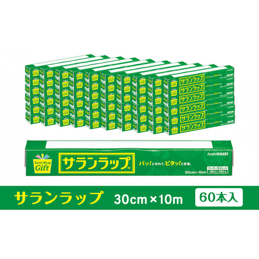 サランラップ家庭用30cm×10m(60本)(ノベルティ仕様)