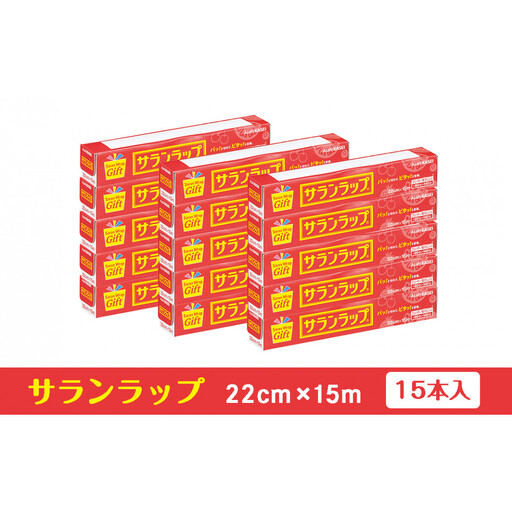 サランラップ家庭用22cm×15m(15本)(ノベルティ仕様)