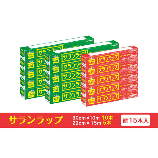 サランラップ家庭用30cm×10m(10本) 22cm×15m(5本)(ノベルティ仕様)