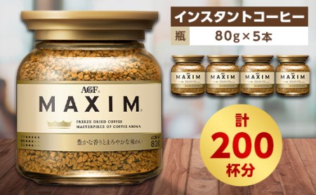 AGF　MAXIMマキシム瓶　80g×5本(インスタントコーヒー)【1142590】