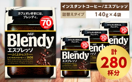 AGF　Blendyブレンディ袋　エスプレッソ　140g×4袋　(インスタントコーヒー)【1298424】