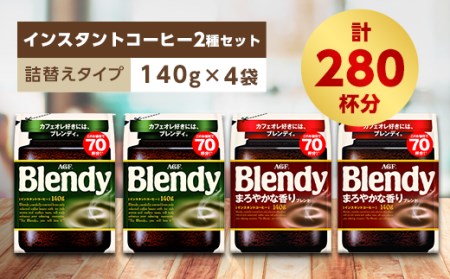 AGF　Blendyブレンディ袋　人気2種　計4袋セット　(インスタントコーヒー)【1298426】