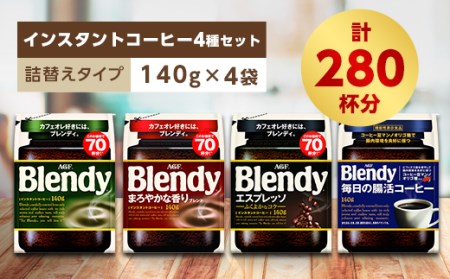 AGF Blendyブレンディ袋 人気2種 計4袋セット (インスタントコーヒー
