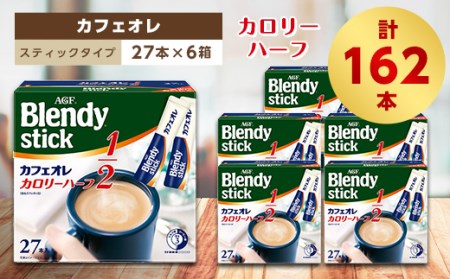 AGFのBlendyブレンディスティック カフェオレ 27本×6箱【1329771