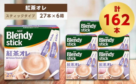 AGFのBlendyブレンディスティック　紅茶オレ　27本×6箱【1329779】