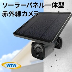 ソーラー給電 監視・防犯カメラ 亀ソーラー3Plus 黒 屋外 家庭用 WTW-EGR1844YB【1412551】