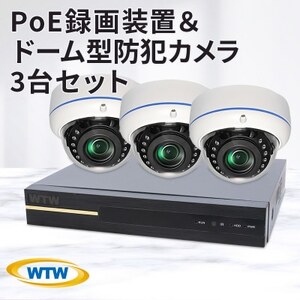 PoE 録画装置1TB＆監視・防犯カメラドーム型3台セット 500万画素 屋外【1414043】
