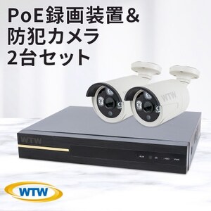 PoE 録画装置1TB＆監視・防犯カメラバレット型2台セット 500万画素 屋外【1414663】