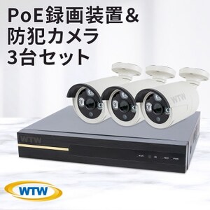 PoE 録画装置1TB＆監視・防犯カメラバレット型3台セット 500万画素 屋外【1414666】