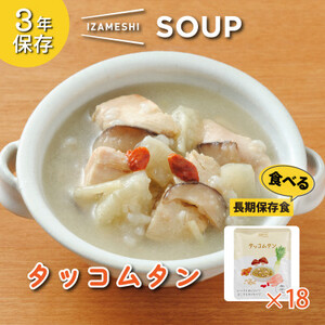 長期保存食 イザメシ スープ タッコムタン 18袋/1ケース 防災・非常時に役立つ非常食を備蓄に