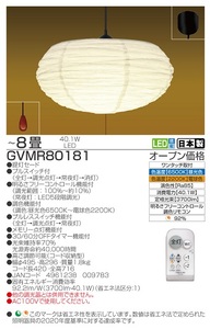 【瀧住電機工業株式会社】8畳用　和風シーリングライト　GVMR80181