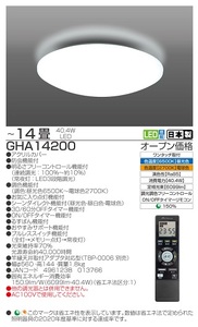 【瀧住電機工業株式会社】14畳用　高効率！留守番タイマー付き調光調色リモコンシーリングライト　GHA14200