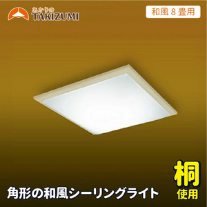 LED シーリングライト GK80148 和風 8畳用 リモコンスイッチ 調光 調色 角型 木枠 桐 日本製 照明 簡単 便利 ライト 天井 寝室 和室 TAKIZUMI 瀧住電機工業