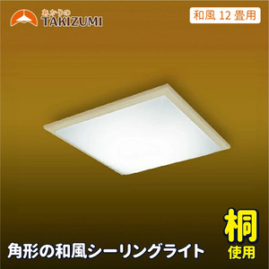 LED シーリングライト GK12148 和風 12畳用 リモコンスイッチ 調光 調色 角型 木枠 桐 日本製 照明 簡単 便利 ライト 天井 寝室 和室 TAKIZUMI 瀧住電機工業