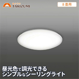 LED シーリングライト RB80137 8畳用 リモコンスイッチ 調光 OFFタイマー付き 日本製 照明 簡単 便利 ライト 天井 リビング 寝室 ダイニング キッチン 台所 TAKIZUMI 瀧住電機工業