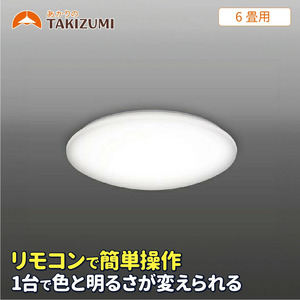 LED シーリングライト GB60139 6畳用 リモコンスイッチ 調光 調色 OFFタイマー付き 日本製 照明 簡単 便利 ライト 天井 リビング 寝室 ダイニング キッチン 台所 TAKIZUMI 瀧住電機工業