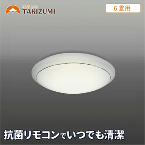 LED 抗菌 防汚 シーリングライト GC60174 6畳用 リモコンスイッチ 調光 調色 OFFタイマー付き 清潔 日本製 照明 簡単 便利 ライト 天井 リビング 寝室 ダイニング キッチン 台所 KIREIOシリーズ TAKIZUMI 瀧住電機工業