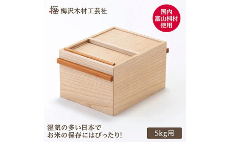 国産桐の米びつ 5kg 木製 桐 収納 木箱 桐箱 収納 ストック ストッカー キッチン収納 インテリア 雑貨 キッチン雑貨 キッチン用品 米櫃 こめびつ お米 保存容器 梅沢木材工芸社