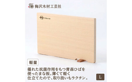 青森ひばの軽量まな板 スタンド付き L 木製 青森ひば 青森ヒバ 木工品 卓上 国産 キッチン用品 キッチングッズ 調理器具 日用品 日用雑貨 アウトドア キャンプ カットボード カッティングボード 梅沢木材工芸社
