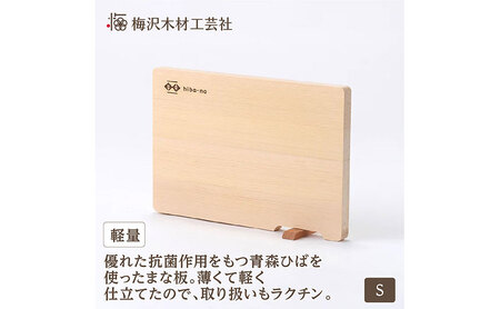 青森ひばの軽量まな板 スタンド付き S 木製 青森ひば 青森ヒバ 木工品 卓上 国産 キッチン用品 キッチングッズ 調理器具 日用品 日用雑貨 アウトドア キャンプ カットボード カッティングボード 梅沢木材工芸社